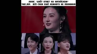 Lana: дает ответ на китайском.  bravo youngsters