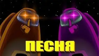 ПЕСНЯ САМОЗВАНЦА В АМОНГ АС! ПЕРЕВОД ПЕСНИ AMONG AS НА РУССКОМ АНИМАЦИЯ