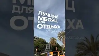 Лучший месяц для отдыха в эмиратах. По версии меня. 