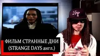 РУБЗОР #12 - СТРАННЫЕ ДНИ - ОБЗОР ФИЛЬМА ОТ RUBEAR!