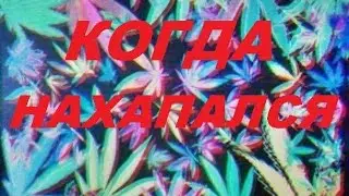 ТО ЧУВСТВО КОГДА НАХАПАЛСЯ