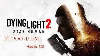 Dying Light 2: Игрофильм Часть 1 (Все кат-сцены, важные диалоги, без комментариев автора)