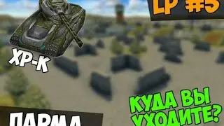 ХР-К [3x3] - Парма - #5 [Куда вы уходите??!]
