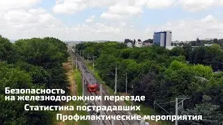 Безопасность на железнодорожном переезде