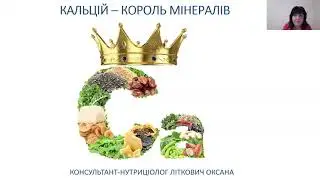 Кальцій(Ca) - король мінералів