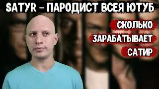 Сколько зарабатывает SATYR | Доход Сатира - лучшего пародиста в русском ютубе