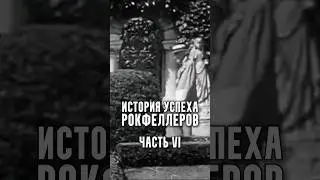 История успеха Рокфеллеров | Часть 6
