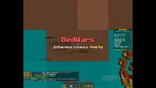 Одна катка в BedWars (победить очень сложно)