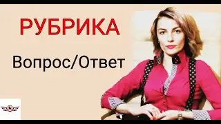 Рубрика-ВОПРОС/ОТВЕТ. Тема: