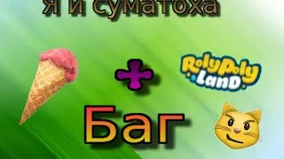 Баг | МОЁ ОТНОШЕНИЕ К СУМАТОХЕ | SharaMax