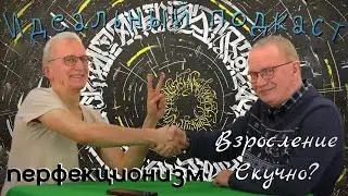 Идеальный подкаст: Перфекционизм, взросление - скучно?