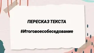 Как за 2 минуты подготовиться к пересказу? #итоговоесобеседование