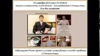 Внимание в первые в рунете! Курс как зарабатывать в одноклассниках в неделю от 100$  5000$