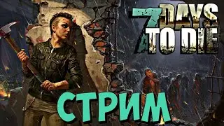 Ночной кооперативный ВЫЖИВАЧ [ 7 days to die / интеграция с твич] Day