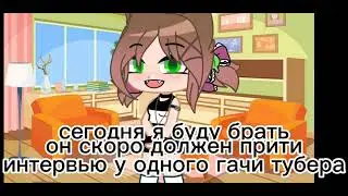 Гача гость . Интервью 😁🙂😆😝♥️
