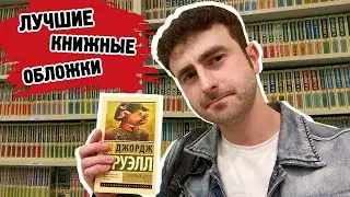 Книжные обложки/ Как книги завоевывают сердца через дизайн?
