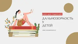 Дальнозоркость у детей! Книга для родителей.