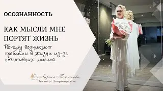 Как мысли мне портят жизнь. Реальная история