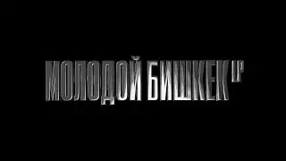 МОЛОДОЙ БИШКЕК LP (ПОЛНЫЙ АЛЬБОМ) (2024)