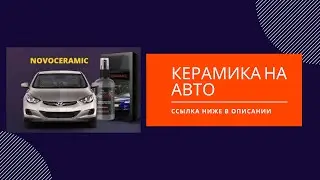 керамика на авто отзывы