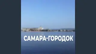 Самара-городок