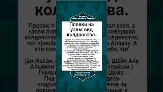 Плевки на узлы вид колдовства.