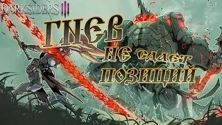 Darksiders III. Гнев, мучения в прохождении.