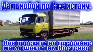 Дальнобой по Казахстану. Дороги Казахстана. Как проехать через Караганду по хорошей дороге.