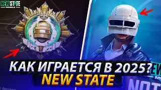 КАК ИГРАЕТСЯ В NEW STATE MOBILE В 2025 ГОДУ? ЧТО СТАЛО С NEW STATE MOBILE?