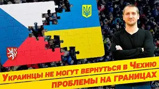 УКРАИНЦЫ НЕ МОГУТ ВЕРНУТЬСЯ В ЧЕХИЮ. НАЧАЛИСЬ ПРОБЛЕМЫ НА ГРАНИЦЕ. КАК БЫТЬ И ЧТО ДЕЛАТЬ? 