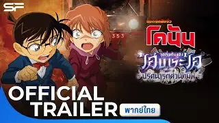 DetectiveConan : Episode of Ai Haibara ~ Black Iron Mystery Train | Official Trailer พากย์ไทย