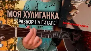 Моя хулиганка РАЗБОР НА ГИТАРЕ / В темноте мы пляшем танго