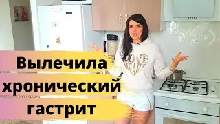 Как я вылечила хронический гастрит без таблеток | 11 самых главных факторов влияющих на здоровье