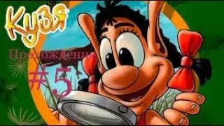 Прохождение Кузя Волшебный эликсир #5.