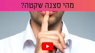 איך לכתוב סצנות שקטות? פרק 106