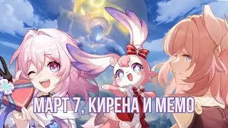Март 7, Кирена и Мемо. Как они связаны?