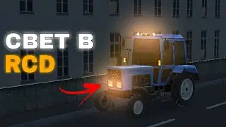 ⚙️ОБНОВЛЕНИЕ В RCD, ДОБАВИЛИ СВЕТ ПОЧТИ НА ВСЕ МАШИНЫ, ПОВТОРНЫЙ ЭВЕНТ