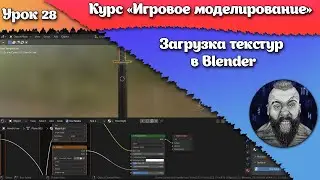 28. Загрузка текстур в Blender