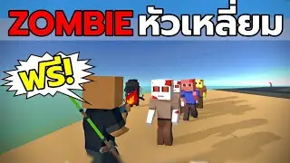 ทุกๆวัน ซอมบี้จะเพิ่มขึ้น
