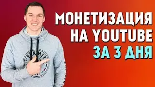 Как быстро получить монетизацию YouTube канала 2019