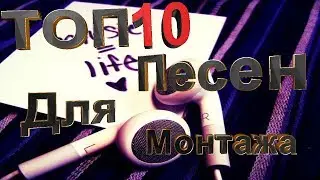 Топ песен для монтажа