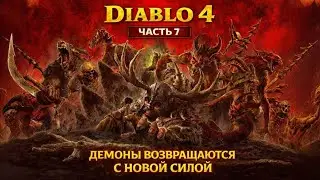 Gamer Live. DIABLO 4 —# 7  ПУТЬ ЧЕРЕЗ АД | ЛЕГЕНДАРНОЕ ПРОХОЖДЕНИЕ!!