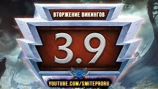 SMITE - Обзор патча 3.9 