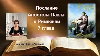 7 глава Послание Апостола Павла к Римлянам - читает Ольга Голикова