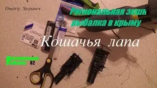 НОВАЯ СУПЕР СНАСТЬ,КОШАЧЬЯ ЛАПА,ИЗГОТОВЛЕНИЕ ДОМА