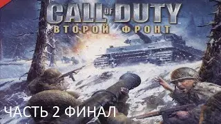 Прохождение Call of Duty: Второй Фронт Часть 2 Финал (PC) (Без комментариев)