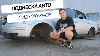 ВСЕ про подвеску | Авто с проблемной подвеской