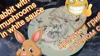 Кролик с грибами в белом соусе. Rabbit with mushrooms in white sauce.