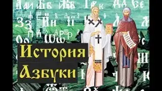 История создания славянской Азбуки