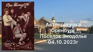 Автопрогулка Оренбург | По поселку Экодолье вдоль и поперек | Под песни группы Ласковый май